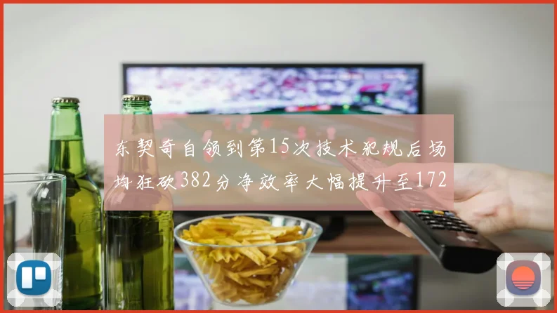 东契奇自领到第15次技术犯规后场均狂砍382分净效率大幅提升至172