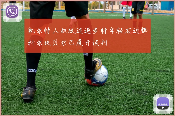 凯尔特人积极追逐多特年轻右边锋科尔坎贝尔已展开谈判