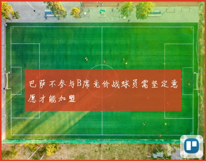 巴萨不参与B席竞价战球员需坚定意愿才能加盟