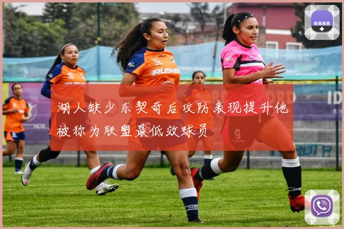 湖人缺少东契奇后攻防表现提升他被称为联盟最低效球员