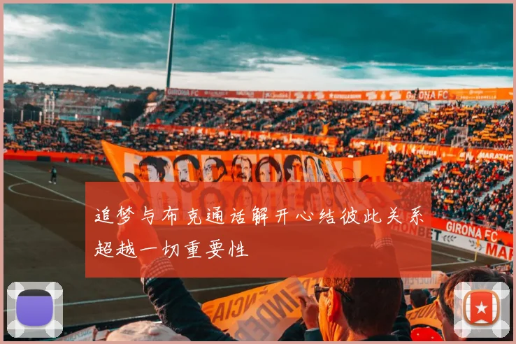 追梦与布克通话解开心结彼此关系超越一切重要性