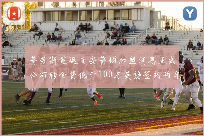 普劳斯重返南安普顿加盟消息正式公布转会费低于100万英镑签约两年