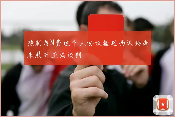 热刺与M费达个人协议接近西汉姆尚未展开正式谈判