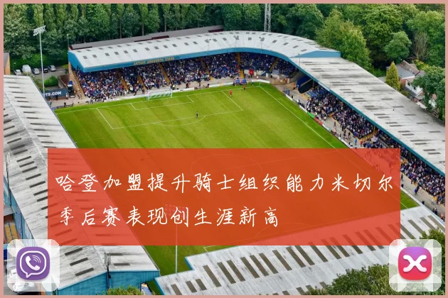 哈登加盟提升骑士组织能力米切尔季后赛表现创生涯新高