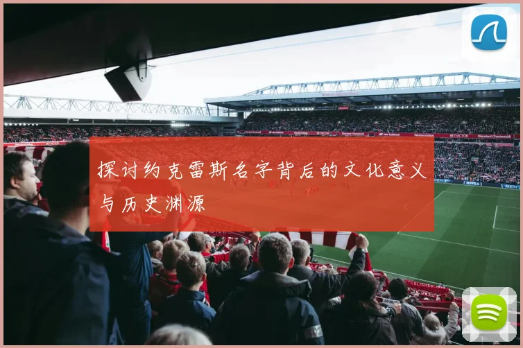 探讨约克雷斯名字背后的文化意义与历史渊源