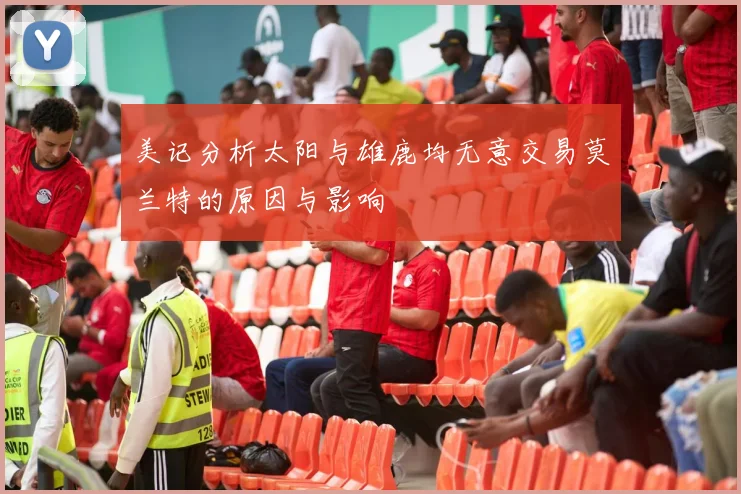 美记分析太阳与雄鹿均无意交易莫兰特的原因与影响