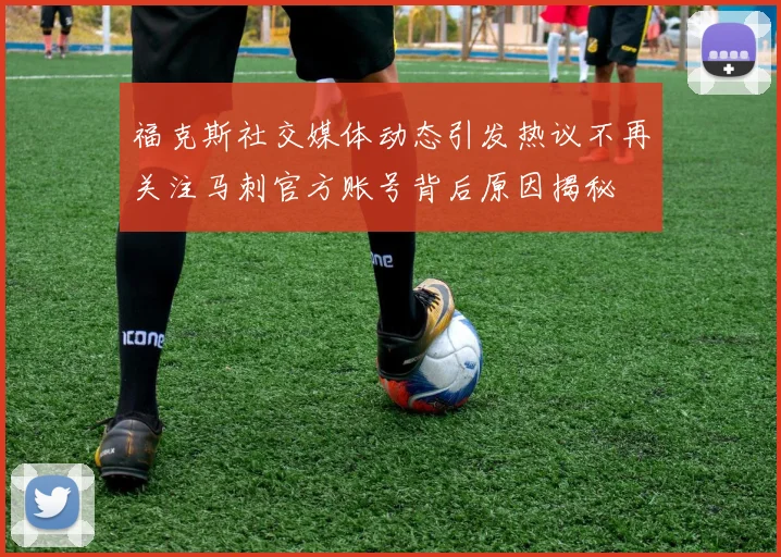 福克斯社交媒体动态引发热议不再关注马刺官方账号背后原因揭秘