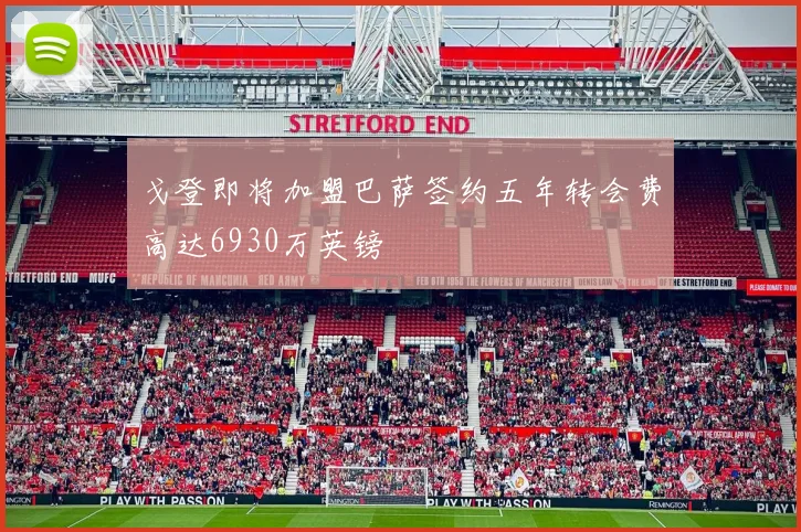 戈登即将加盟巴萨签约五年转会费高达6930万英镑