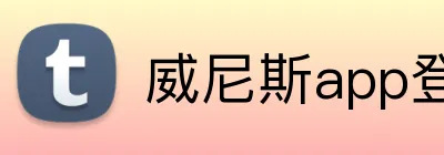 威尼斯app登录入口 logo